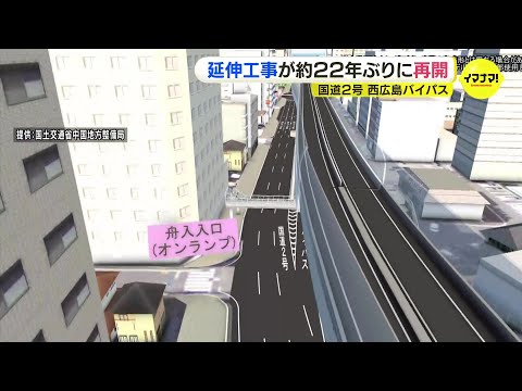 延伸工事が22年ぶりに再開　国道2号「西広島バイパス」  広島市中心部に２キロ伸びる計画