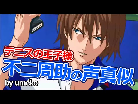 【うめこ】テニプリ 不二周助声真似【声真似】