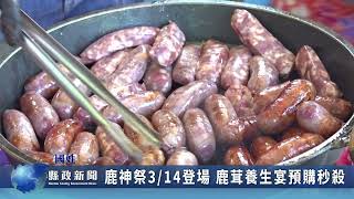 鹿神祭314登場 鹿茸養生宴預購秒殺｜南投縣政新聞 2026.03.06圖片