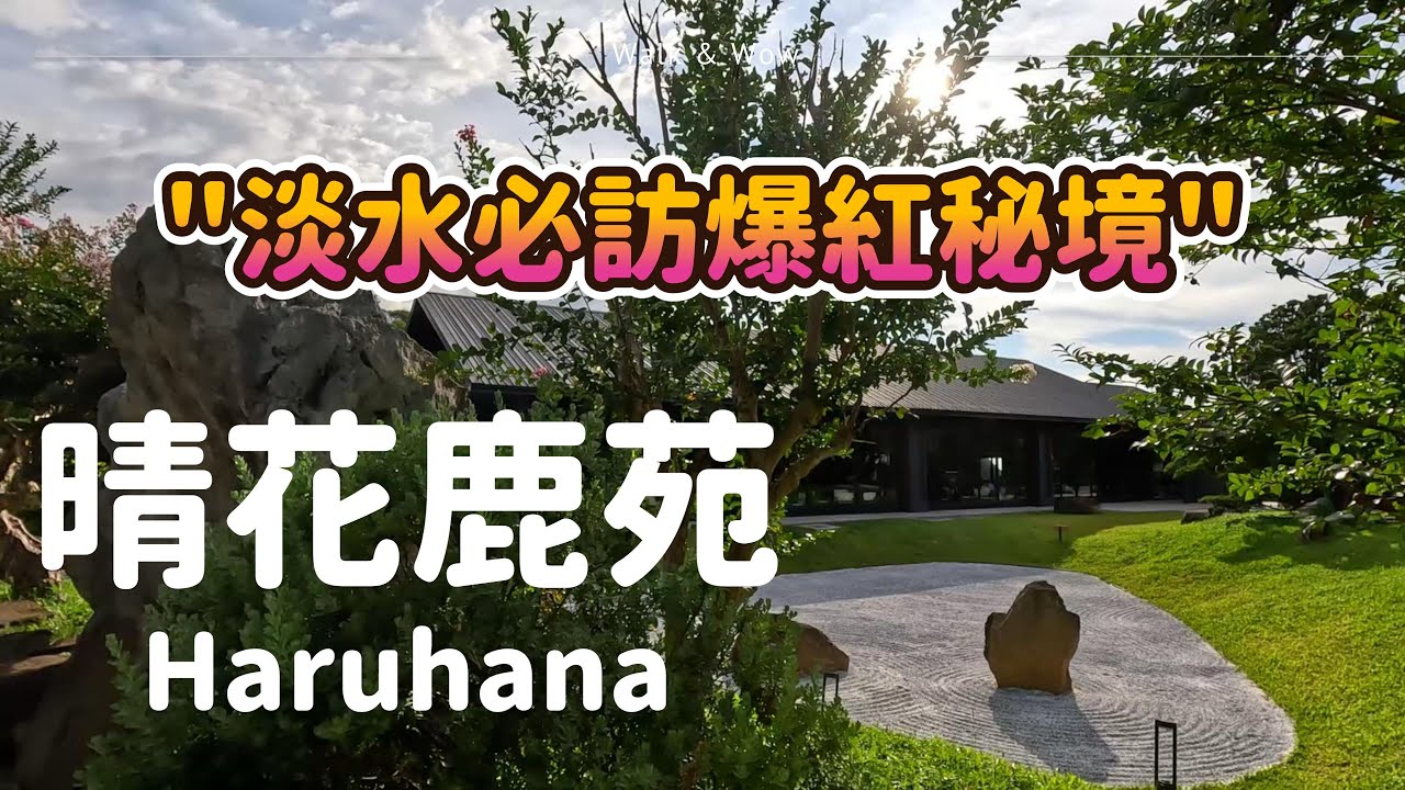 【淡水爆紅秘境】晴花鹿苑！夢幻日式庭園咖啡廳美到不像話！