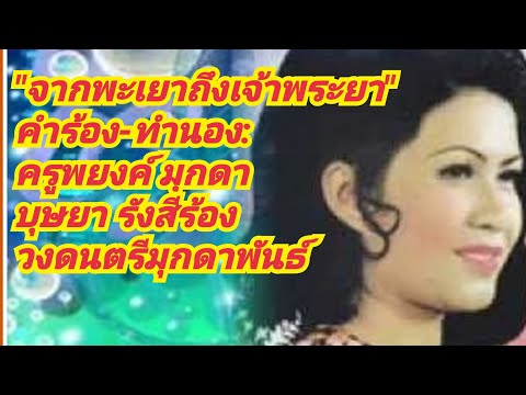MV.เพลง"จากพะเยาถึงเจ้าพระยา"  บุษยา รังสี