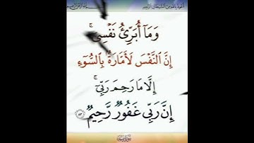 سورة يوسف الآية ( 53 )