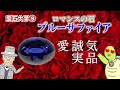 GSTV宝石大学 #9「サファイアの歴史と色」