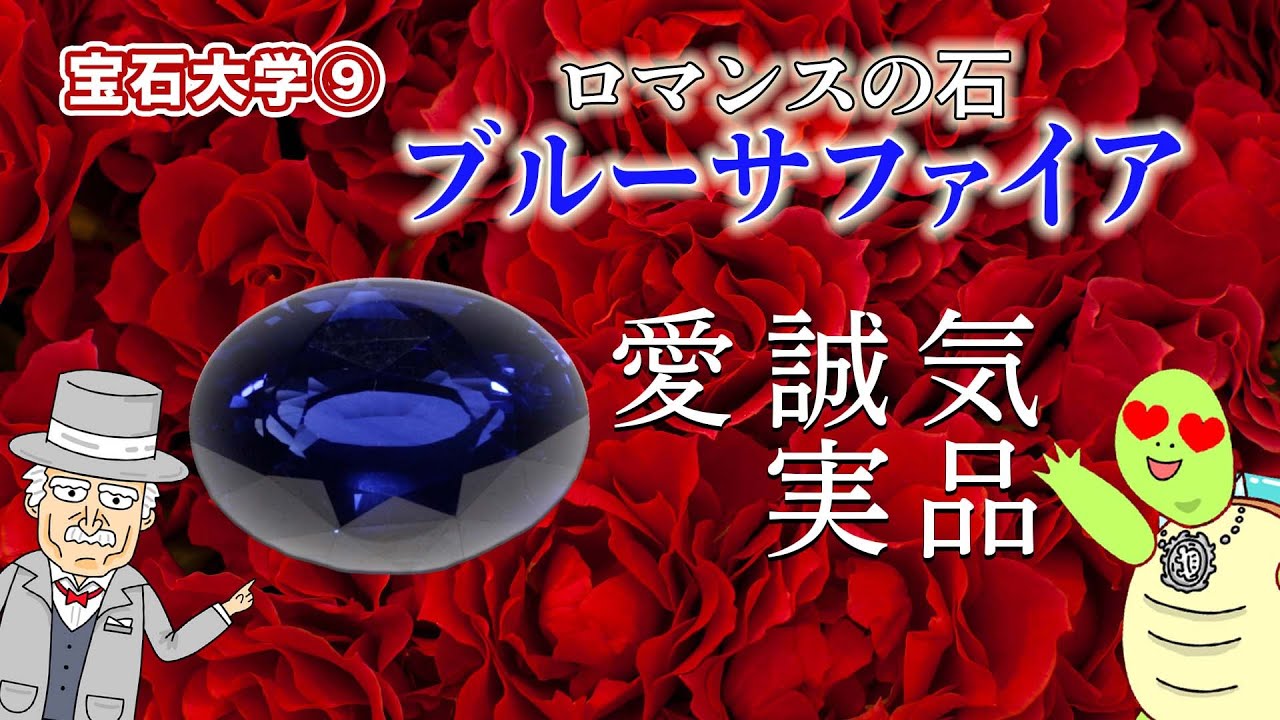 GSTV宝石大学 #9「サファイアの歴史と色」