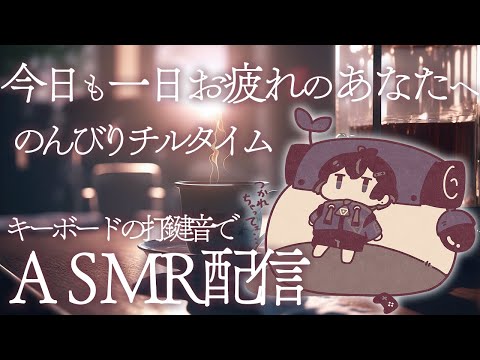 【ASMR】今日も一日お疲れのあなたへ。キーボード打鍵音でASMR配信【チル配信/Chill/Vtuber】