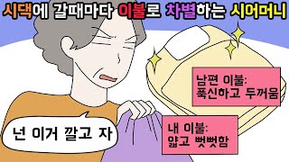 (사이다툰) 남편한테만 좋은 이불 주면서 차별하는 시어머니😓 ㅣ영상툰ㅣ썰툰 [개구리툰]