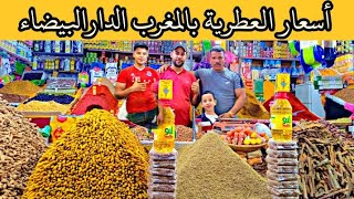 Download Lagu أجي تشوف تمن العطرية بمدينة الدارالبيضاء 2022 MP3