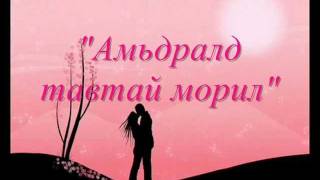 Miniatura del video "Tenuun-Hamtdaa baival boloh uu (Lyrics)"