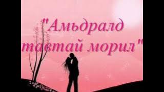 Tenuun-Hamtdaa baival boloh uu (Lyrics)