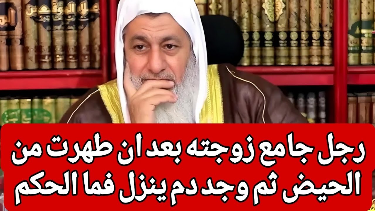 مفاجأة فقهية؟! رجل جامع زوجته بعد ان طهرت من الحيض ثم وجد دم ينزل فما الحكم 🤔