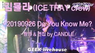 김뮬라(ICE TRAY crew) - Do You Know Me (20190926) in GEEK