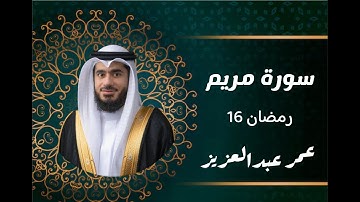 صلاة التراويح 16 رمضان || القارئ: عمر عبدالعزيز || سورة مريم