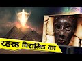 क्या वाकई एलियंस ने ये पिरामिड बनाए थे | Most Shocking facts about Giza Pyramids | 2021