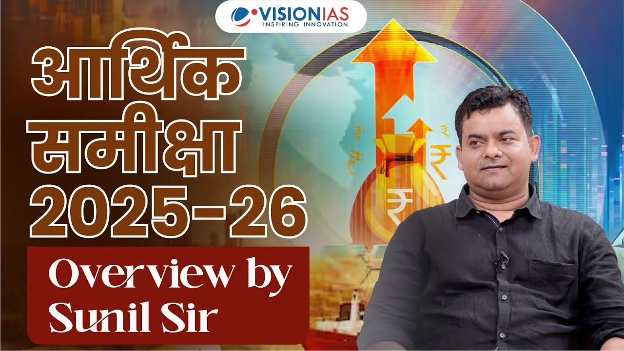 आर्थिक समीक्षा 2025-2026 | Overview by Sunil Sir | Vision IAS