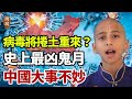 【粵語】阿南德：史上最凶鬼月 數十萬疫鬼為「它」蓄勢待發！ 災、疫雙襲中國？數十萬疫鬼待命 世人何去何從？（信不信由你）