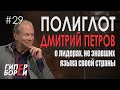 В карантине учите языки! ПОЛИГЛОТ Дмитрий Петров – ГИПЕРБОРЕЙ #29. Интервью