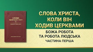 Слова Всемогутнього Бога | Божа робота та робота людська (Частина перша)