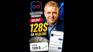 Collective Memory - обзор приложения. Реально ли заработать?