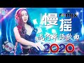 Chinese Dj Remix 2020「2020最火歌曲DJ」慢搖【火红的萨日朗〤大田後生仔〤嚣张〤你的答案〤野狼disco〤下山】2020全中文舞曲串烧 - 2020 年最劲爆的DJ歌曲