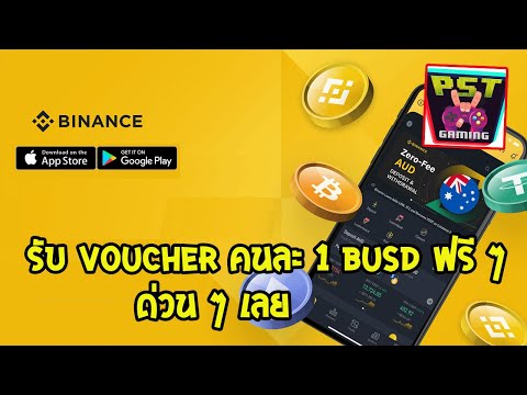 Binance แจก Voucher คนละ 1 BUSD ฟรี ๆ รีบมารับด่วน ๆ ของฟรีเอาไว้เลยก่อนหมดเขต !!