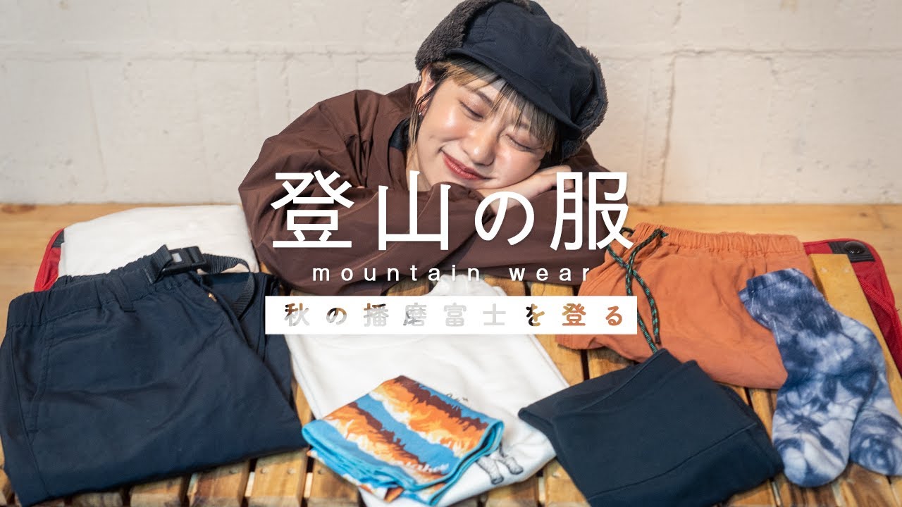 秋の登山はどんな服装 初心者山ガールが先輩オススメの製品を教えてもらう Youtube