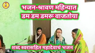 श्रावण महिन्यात डम डम डमरू वाजतोया |Shravan Mahinyat Dam Dam Damru Wajatoya| कोडेश्वर एकतारी मंडळ