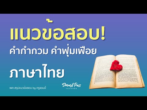 EP 37 ติว + เฉลย คำกำกวม ฟุ่มเฟือย ภาษาไทย ครูผู้ช่วย ที่ออกสอบบ่อย I ครูแอมมี่ Smart Pass Teacher