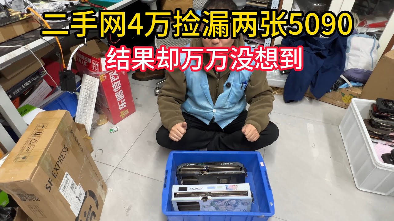 二手网4万多捡漏两张5090结果却万万没想到