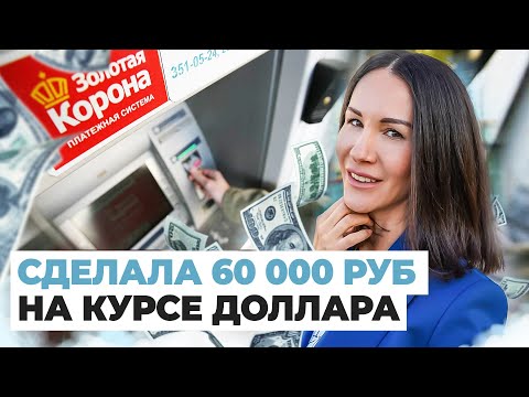 Заработок на разнице курсов валют | Заработок на курсе доллара через систему Золотая корона