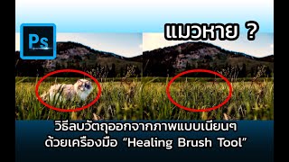 Photoshop : ลบวัตถุในภาพ ให้เนียน ง่าย ๆ ด้วยเครื่องมือ Healing Brush tool