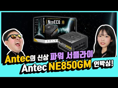 Antec의 신상 파워 서플라이 <strong>Antec</strong> NE850GM 언박싱! 몬스타PC 몬기통 조립PC 라이브