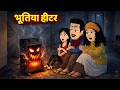 ठण्ड में भूतिया हीटर Bhootiya Heater | Bhootiya Kahani | Horror Stories | Horror Hindi Chudail Story
