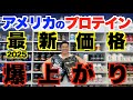 【衝撃価格】必ず日本にも影響、なぜアメリカのプロテイン価格は爆上がりなのか？徹底調査です。