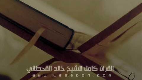 سورة الأعلى للقارىء خالد القحطاني   Surat AlA la