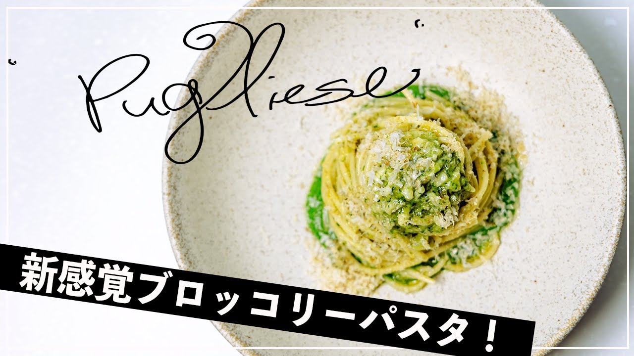 【旨すぎる緑ソース】全イタリア人が知ってるブロッコリーがソースになる最高のパスタ！