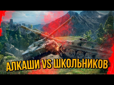 КТО ЛУЧШЕ: АЛКАШИ ИЛИ ШКОЛЬНИКИ? | World of Tanks - КТО ЛУЧШЕ: АЛКАШИ ИЛИ ШКОЛЬНИКИ? | World of Tanks