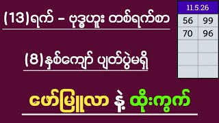 *70*ပေတံ အောင်ပြီ*(13.5.26)ဗုဒ္ဓဟူးနေ့အတွက် (၈)နှစ်ကျော်ပျတ်ပွဲမရှိသေးတဲ့ ဖော်မြူလာနဲ့ ထိုးကွက် #2d