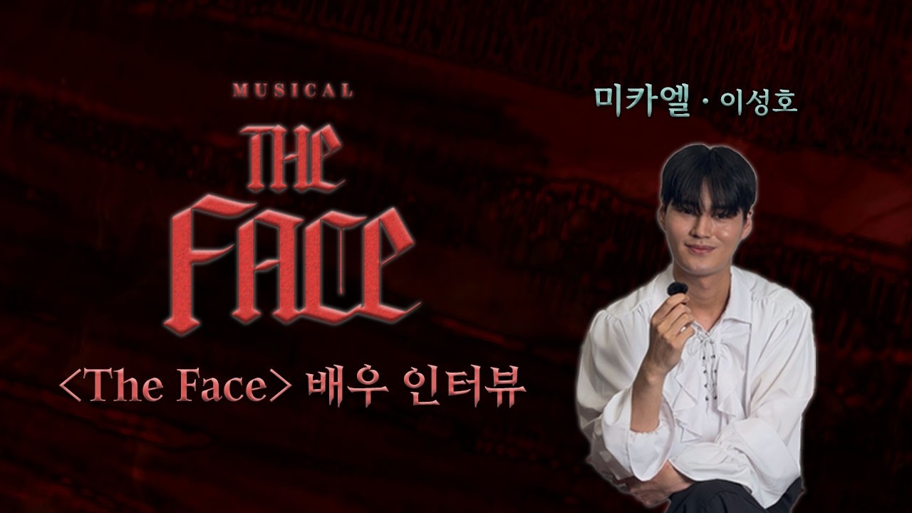 2026 뮤지컬 더 페이스(The Face) | 배우 인터뷰 영상 | 예술단체 여람