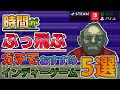 【ゲーム紹介】時間がぶっ飛ぶ！無限にプレイしてしまうマジでおすすめインディーゲーム5選【Steam、Switch、PS4、Xbox】
