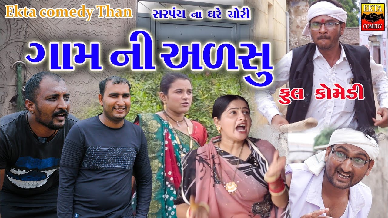 Gam Ni અળસુ|| Ekta Comedy Than || Gujarati Comedy