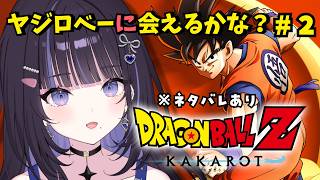 【 ドラゴンボールZ:KAKAROT 】完全初見🔰挑む！サイヤ人襲来編！【#華美雲ののあ / #ゲーム実況 】#生ののあらいぶ