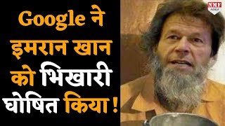 Google ने भी माना भिखारी है पाक पीएम Imran Khan, जानें- क्या है वजह