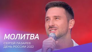 Сергей Лазарев - Молитва. Концерт ко Дню России 2022
