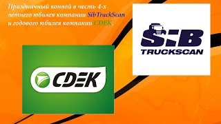 ETS 2. Праздничный конвой честь рождения компаний SibTruckScan и CDEK