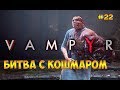 Vampyr(2018)☻ БИТВА С КОШМАРОМ - прохождение на русском языке часть 22