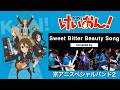 【Sweet Bitter Beauty Song / 桜高軽音部】Covered by 京アニスペシャルバンド2「けいおん!」イメージソング 第6回京アニ音楽祭LIVE! #弾いてみた