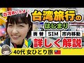 台湾旅行【台北到着まで詳しく解説】両替・入国審査・消費金抽選どうやる?初心者さん🔰初台湾の方必見情報!遊台灣金福氣 Taiwan the Lucky Land #台湾旅行 #台湾 #台北