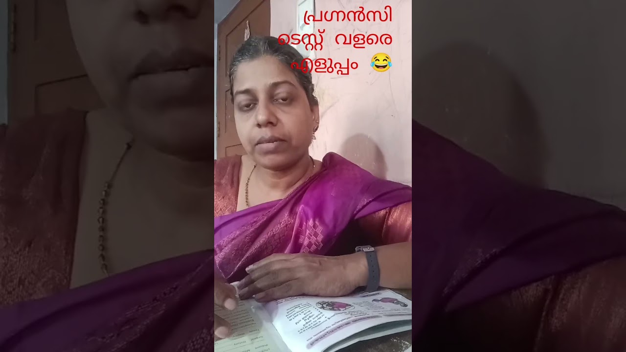 പ്രെഗ്നൻസി ടെസ്റ്റ് വളരെ എളുപ്പം 