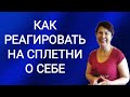 Как реагировать на сплетни о себе