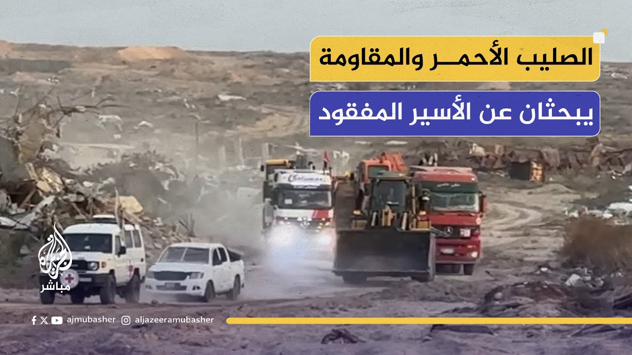 المرة الخامسة للبحث عن الأسير المفقود ران غولي.. ومؤشرات تقدم نحو المرحلة الثانية